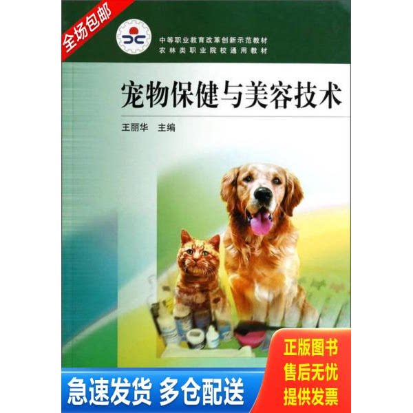 正版库存书宠物保健与美容技术 王丽华 高等教... 9787040235371 王丽华　主编 高等教育出版社