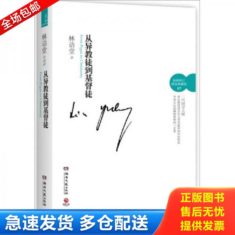 正版包邮9787540452414 从异教徒到基督徒 林语堂著 湖南文艺出版社