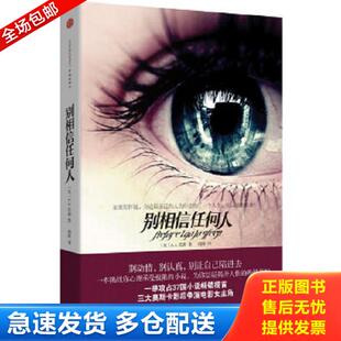 正版库存书9787508628332 别相信任何人 （英）华特森 中信出版社