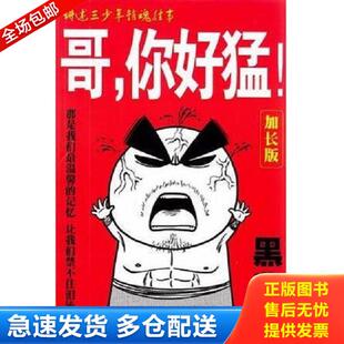 正版库存书9787208109063 哥,你好猛！:加长版 黑背 上海人民出版社