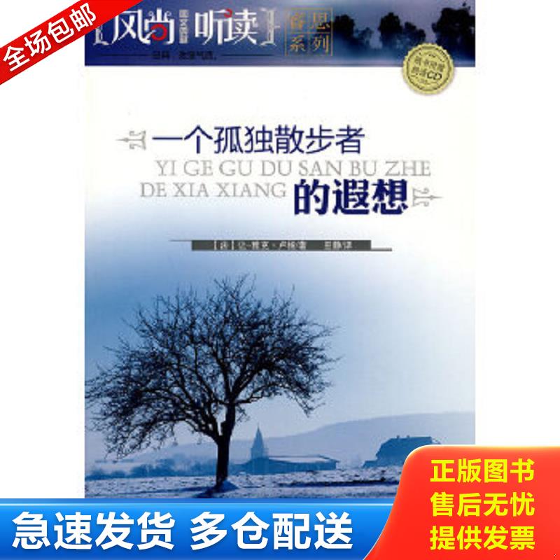 正版包邮9787540444792 风尚听读图文典藏——一个孤独者散步的的遐想(无CD） （法）卢梭著,巫静译 湖南文艺出版社