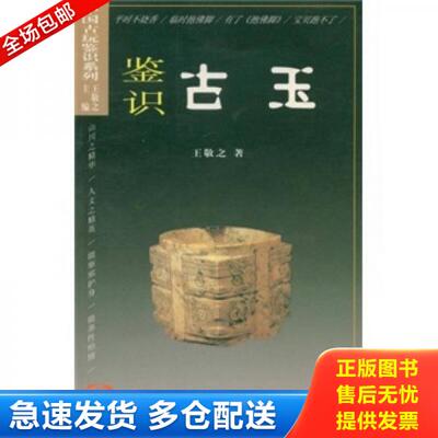 正版库存书9787539309699 中国古玩鉴识系列：鉴识古玉 王敬之 福建美术出版社