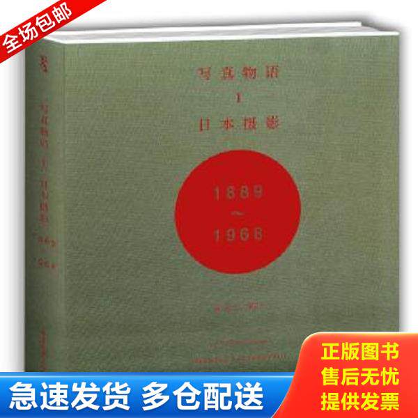 正版库存书9787562487227 写真物语I：日本摄影1889—1968 饭泽耕太郎,伊奈信男,扎科夫斯基,网野奈央,番场文章著,黄亚纪编译 重庆