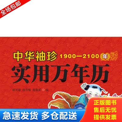 正版库存书9787502962845 中华袖珍1900-2100年实用万年历 胡圣浪 气象出版社