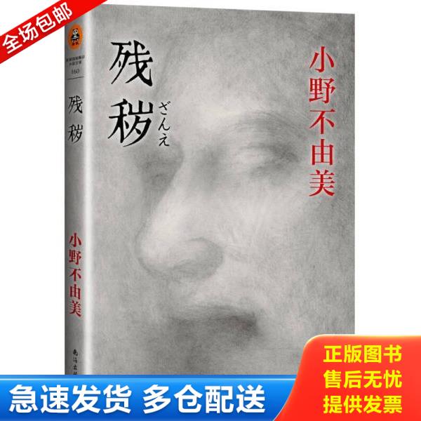 正版库存书9787544271660 残秽 [日] 南海出版公司