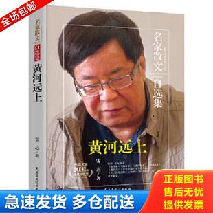 黄河远上 名家散文自选集 民主与建设出版 库存书 社 雷达 9787513917230 未拆封 正版 新书包装
