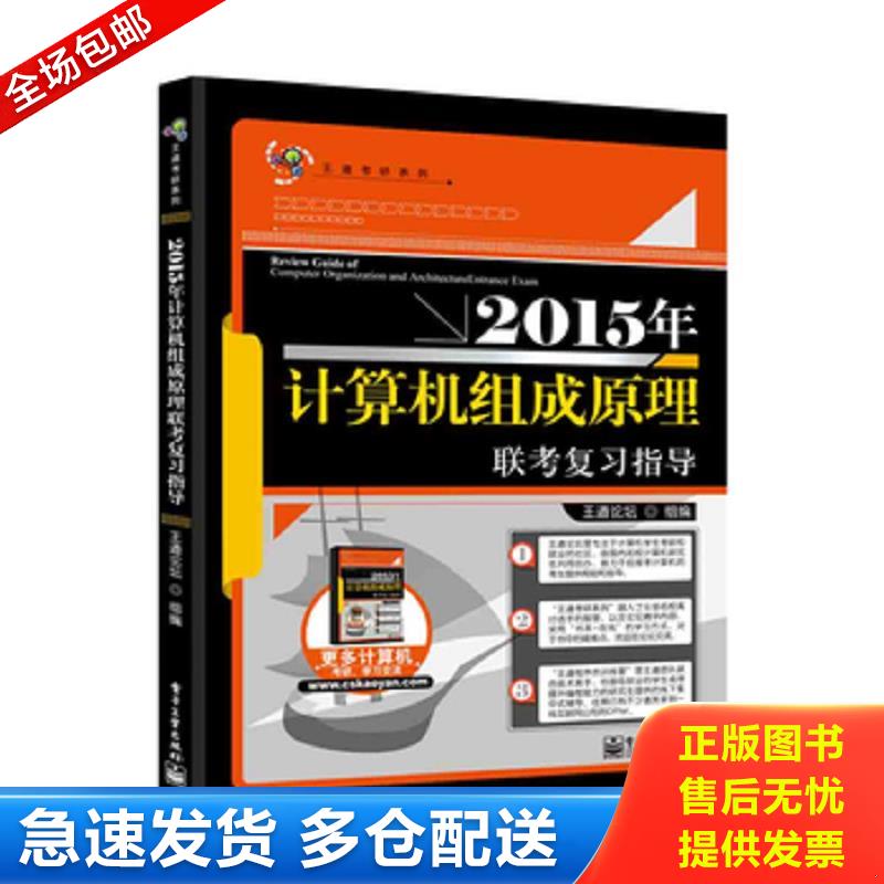 正版库存书 王道考研：2015年计算机组成原理联考复习指导 王道论坛 电子工业出版社