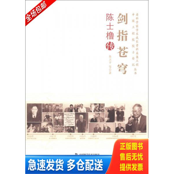 正版库存书老科学家学术成长资料采集工程丛书·中国科学院院士传记丛书·剑指苍穹:陈士橹传 9787504662705 鲁卫平,著 中国科学