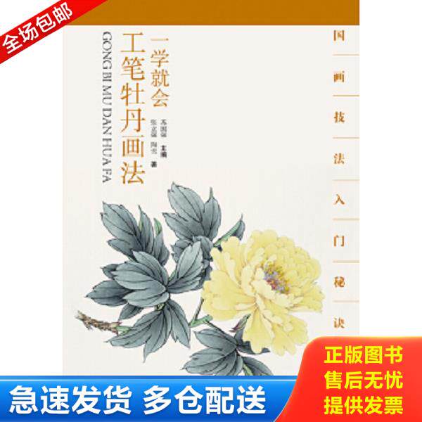 正版库存书9787539464398 国画技法入门秘诀系列：一学就会工笔牡丹画法 张立强,陶雪 湖北美术出版社