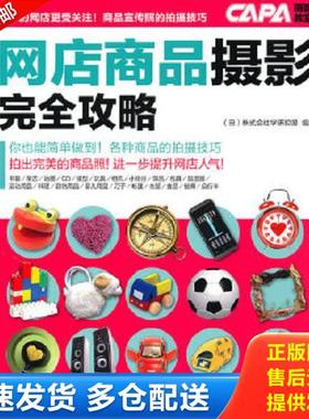 正版库存书9787500693291 CAPA摄影教程：网店商品摄影完全攻略 日本株式会社学研究股编著 中国青年出版社