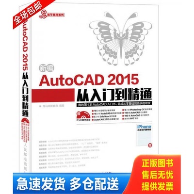 正版库存书新编AutoCAD 2015从入门到精通 9787115402943 龙马高新教育编著 人民邮电出版社