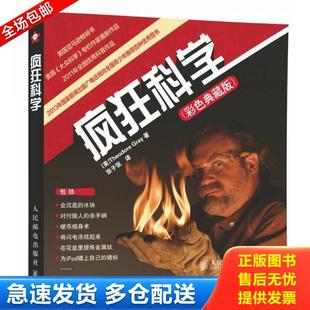 人民郵電出版 正版 社 TheodoreGray著 美 庫存書9787115244949 瘋狂科學(xué)