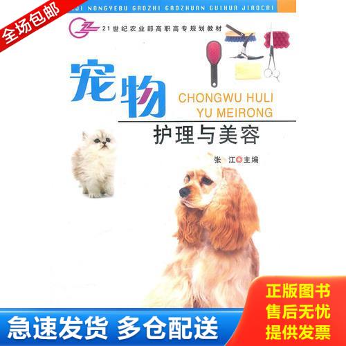 正版库存书宠物护理与美容(高职) 9787109120488 张江　主编 中国农业出版社