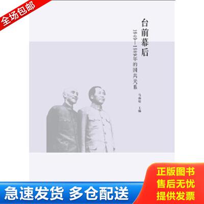 正版库存书9787510811821 台前幕后：1949-1989年的国共关系 马振犊　主编 九州出版社