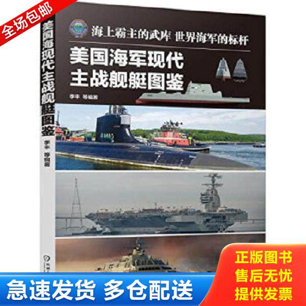 正版库存书9787111504191 美国海军现代主战舰艇图鉴 李丰等编著 机械工业出版社