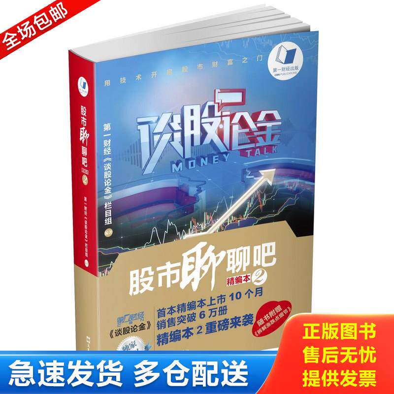 正版库存书股市聊聊吧 9787549617678 第一财经《谈股论金》栏目 文汇出版社