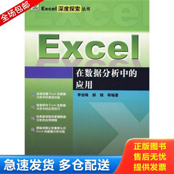 正版库存书Excel在数据分析中的应用 9787508453293 李俊峰　等编著 水利水电出版社