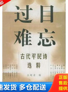 正版库存书9787536033467 过目难忘——古代平民诗选粹 汪超宏选编 花城出版社