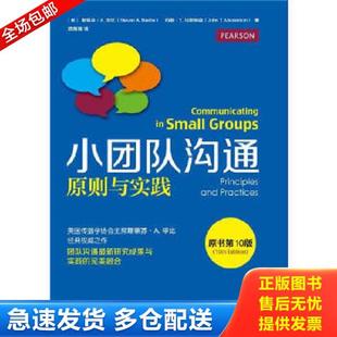 美 小团队沟通原则与实践原书和引10版 斯蒂芬A.毕比 StevenA.Beebe JohnT.Masterso 正版 约翰T.马斯特森 库存书9787121253058