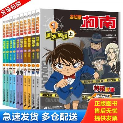 正版库存书9787556847297 名侦探柯南特辑故事系列 知信阳光著 二十一世纪出版社有限责任公司