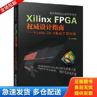 FPGA权威设计指南：Vivado 电子系统EDA新技术丛书·Xilinx 2014集成开发环境 何宾编著 社 正版 电子工业出版 库存书9787121254000