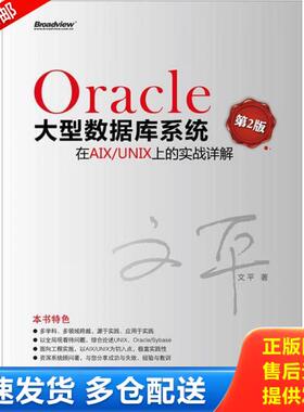 正版库存书9787121171994 Oracle大型数据库系统在AIX/UNIX上的实战详解第2版 文平　著 电子工业出版社