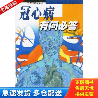 正版库存书冠心病有问必答 9787534537165 李俭春　主编 江苏科学技术出版社