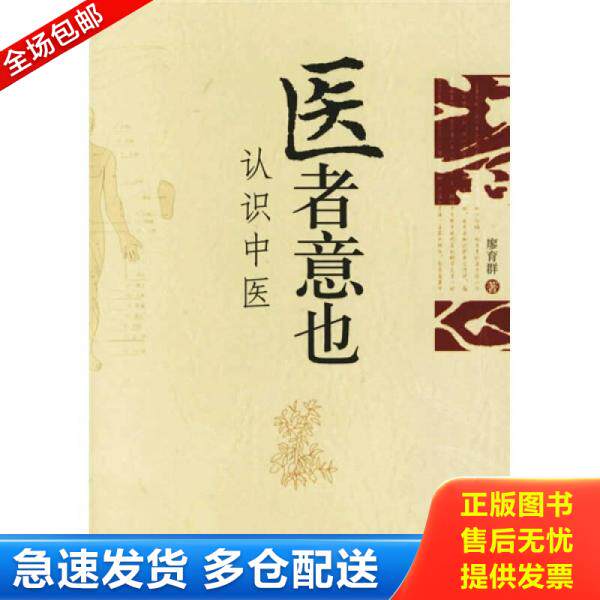 正版库存书医者意也：认识中医 9787563360062 廖育群著 广西师范大学出版社