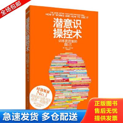 正版包邮9787507534870 潜意识操控术 （美）卡本特著,申文怡译 华文出版社