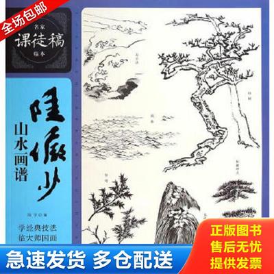 正版包邮9787532292417 名家课徒稿临本：陆俨少山水画谱【买我 保正 精品塑封】 陆亨 上海人民美术出版社