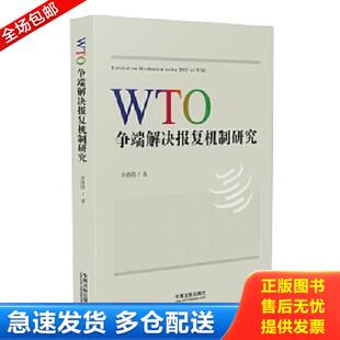 中国法制出版 正版 齐倩倩 WTO争端解决报复机制研究.. 社 库存书9787509385531
