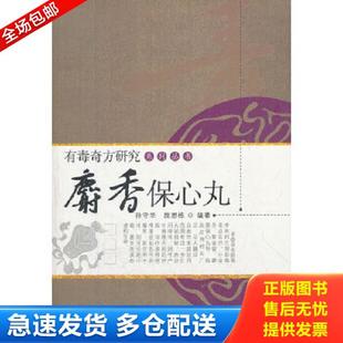 正版库存书9787513207461 有毒奇方研究系列丛书麝香保心丸9787513207461 孙守华,段思栋 编著 中国中医药出版社