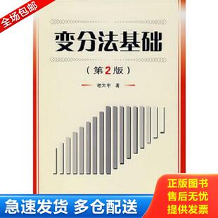 正版库存书9787118050783 变分法基础 老大中著 国防工业出版社