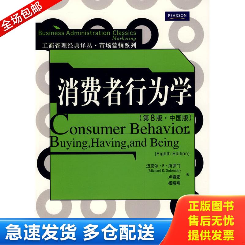 正版库存书消费者行为学（第8版&middot;中国版） 9787300106540 所罗门,卢泰宏,杨晓燕著 中国人民大学出版社