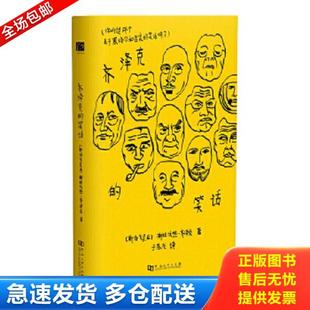 正版库存书9787564924669 齐泽克的笑话 斯拉沃热齐泽克 河南大学出版社
