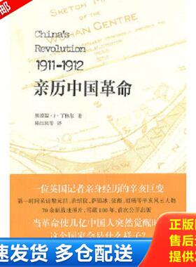 正版库存书9787308089555 1911-1912亲历中国革命（英）埃德温·J·丁格尔 著（2011年1版1印） （英）埃德温·J·丁格尔　著,陈红