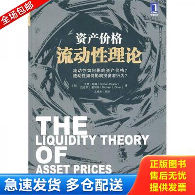 正版库存书资产价格流动性理论：流动性如何影响资产价格？ 9787111315759 戈登·帕博(GordonPepper),克尔J.奥利弗(MichaelJ.Oliv