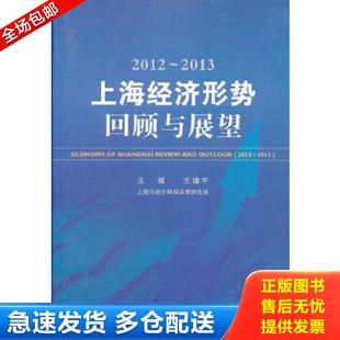 王建平主编 2012 2013上海经济形势：回顾与展望 社 格致出版 包邮 正版 9787543222113