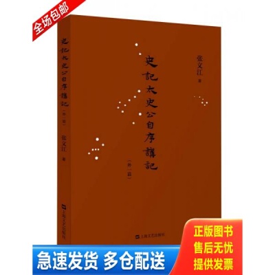 正版库存书《史记·太史公自序》讲记 9787532157549 张文江 上海文艺出版社