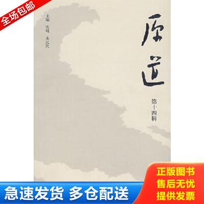 正版库存书9787811191790 原道 陈明,朱汉民主编 首都师范大学出版社