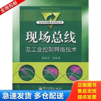 正版库存书9787121064357 现场总线及工业控制网络技术 陈在平　等编著 电子工业出版社
