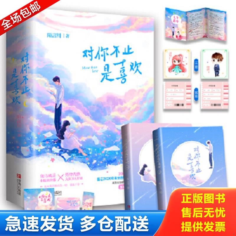 正版包郵9787555287674 簽名本對你不止是喜歡（上下）雙糖唐域vs唐馨“追妻火葬場”的高甜碰撞 陌言川著,悅讀紀出品 青島出版社