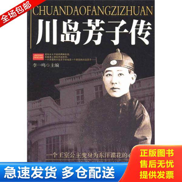 正版库存书川岛芳子传 9787560157030 李一鸣 吉林大学出版社