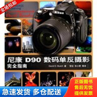 著 库存书9787302221869 美 正版 常征 清华大学出版 单反摄影完全指南 等译 尼康D90数码 社 存ⅩBD16一4 毕小君 布什