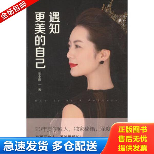 正版库存书9787520504898 遇知更美的自己 郑小薇著 中国文史出版社