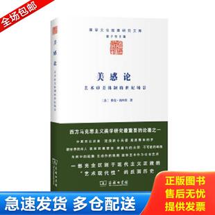 正版库存书9787100124423 美感论 [法]雅克·朗西埃著,赵子龙译 商务印书馆