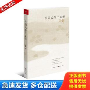 山西人民出版 正版 孙郁 民国文学十五讲 社发行部 库存书9787203090533