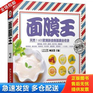 黑龙江科学技术出版 正版 顾景慧编 面膜王畅销版 社 库存书9787538871135