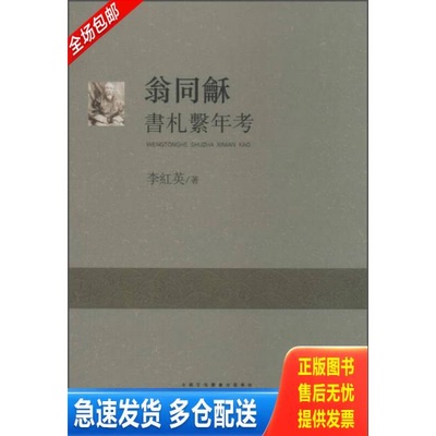 正版库存书正版图书翁同龢書札繫年考 实拍图 当天发货 9787546146096 李红英 黄山书社