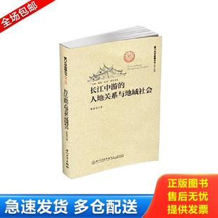 廈門大學出版 正版 社 魯西奇著 人地關系與地域社會 庫存書9787561556740 長江中游